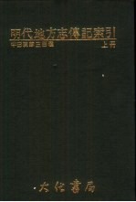 明代地方志传记索引 下