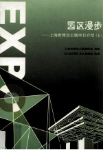 园区漫步:上海世博会主题项目介绍(上)