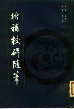 增补校碑随笔