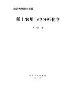 北京大学院士文库 稀土农用与电分析化学