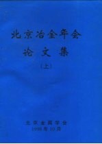 北京冶金年会论文集 下