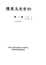 广东文史资料 第1辑 下
