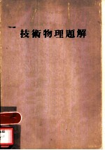 技术物理题解