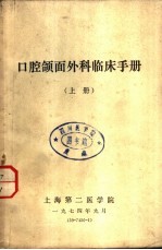 口腔颌面外科临床手册 下