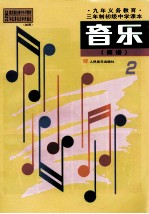 音乐(简谱)第二册
