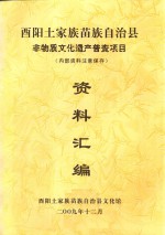 酉阳土家族苗族自治县非物质文化遗产普查项目 资料汇编