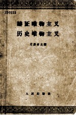 辩证唯物主义 历史唯物主义 (供高等学校选择试用) (修订本)