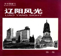 辽阳风光 第1集