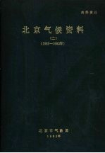 北京气候资料 2 1955-1980