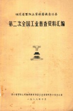 四川省酉阳土家族苗族自治县 第2次全国工业普查资料汇编