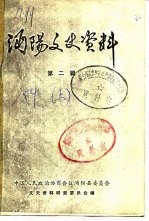 沔阳文史资料 第2辑 下