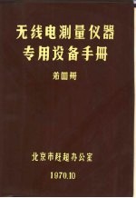 无线电测量仪器专用生产设备手册 第4册