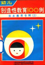 幼儿创造性教育100例 美术教育专辑 上