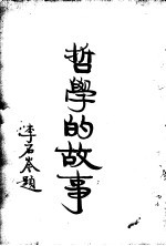 哲学的故事 下 近代欧美哲学家 下