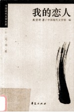 戴望舒代表作：我的恋人