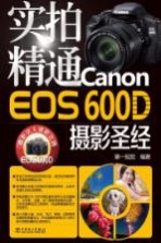 实拍精通CANON EOS 60D 摄影圣经