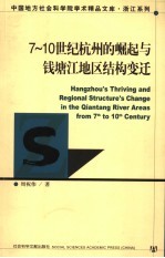 7~10世纪杭州的崛起与钱塘江地区结构变迁