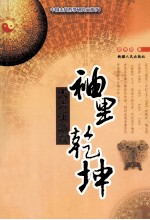袖里乾坤(大六壬新探)