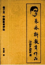 朱永新教育作品 15 中国教育评论