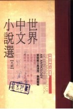 世界中文小说选 下