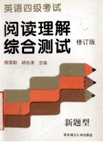 英语四级考试阅读理解综合测试 (修订本) 新题型