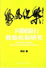 凤凰涅槃:问题银行救助机制研究