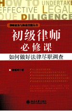 初级律师必修课 如何做好法律尽职调查