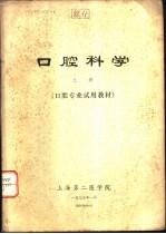 口腔科学 下 口腔专业试用教材