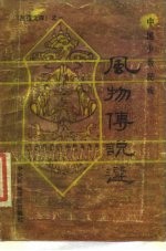 《民俗文库》之一 中国少数民族风物传说选