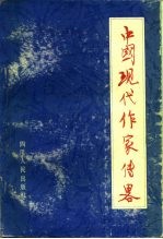 中国现代作家传略 (上集)