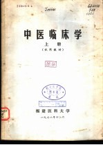 中医临床学 下