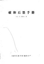 碳和石墨手册