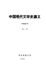中国现代文学史讲义 第2册