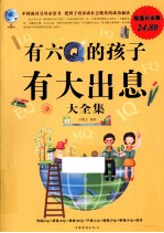 有六Q的孩子有大出息大全集 超值白金版