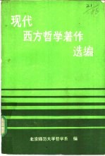 现代西方哲学著作选编