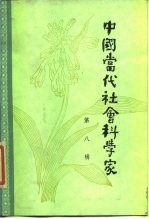 中国当代社会科学家 第8辑