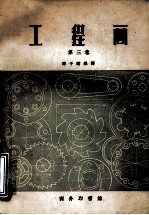 工程画 第三卷