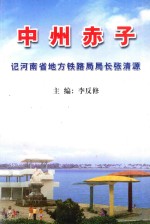 中州赤子 记河南省地方铁路局局长张清源