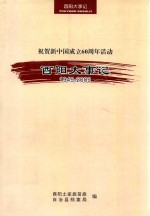 祝贺新中国成立60周年活动 酉阳大事记 1949-2009