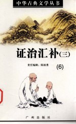 证治汇补 (三) 6