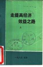 走提高经济效益之路-湖南省经济效益讨论会论文选集 下