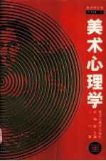 美术心理学