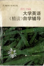 新编大学英语(精读)自学辅导 (一)