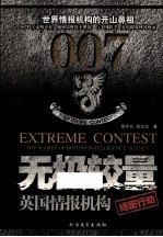 无极较量 英国情报组织绝密行动