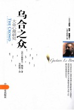 乌合之众:大众心理研究
