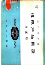 机电产品目录 第5册