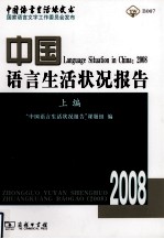 中国语言生活状况报告 2008 上编