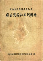 酉阳土家族苗族自治县 农业资源和区划图册