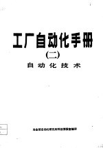 工厂自动化手册 2 自动化技术