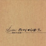 燕州城风光 摄影作品集